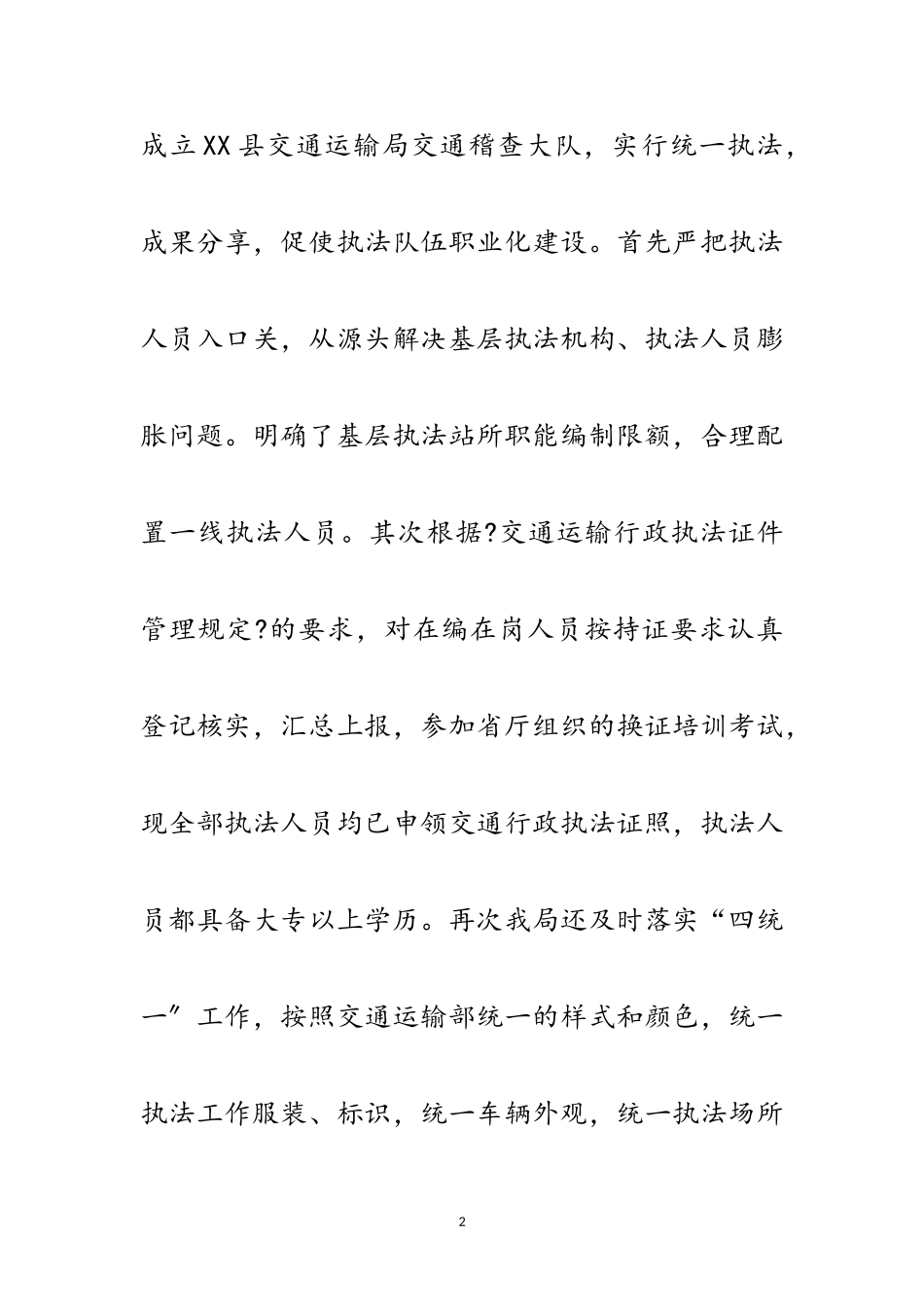 2023年交通运输行政执法工作自查报告范文.doc_第2页