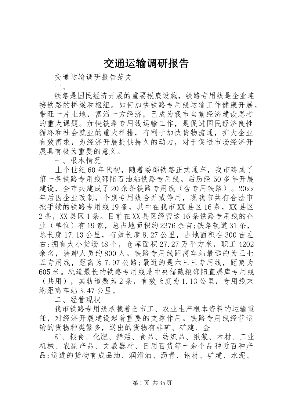 2023年交通运输调研报告.docx_第1页