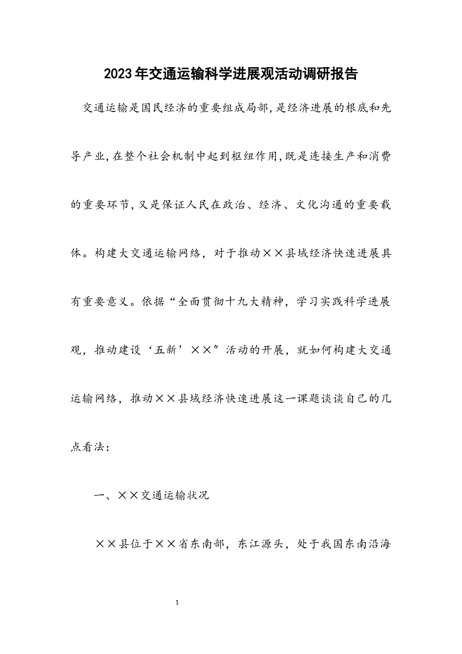 2023年交通运输科学发展观活动调研报告.docx_第1页