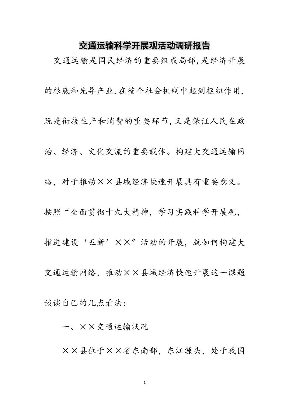 2023年交通运输科学发展观活动调研报告范文.doc_第1页