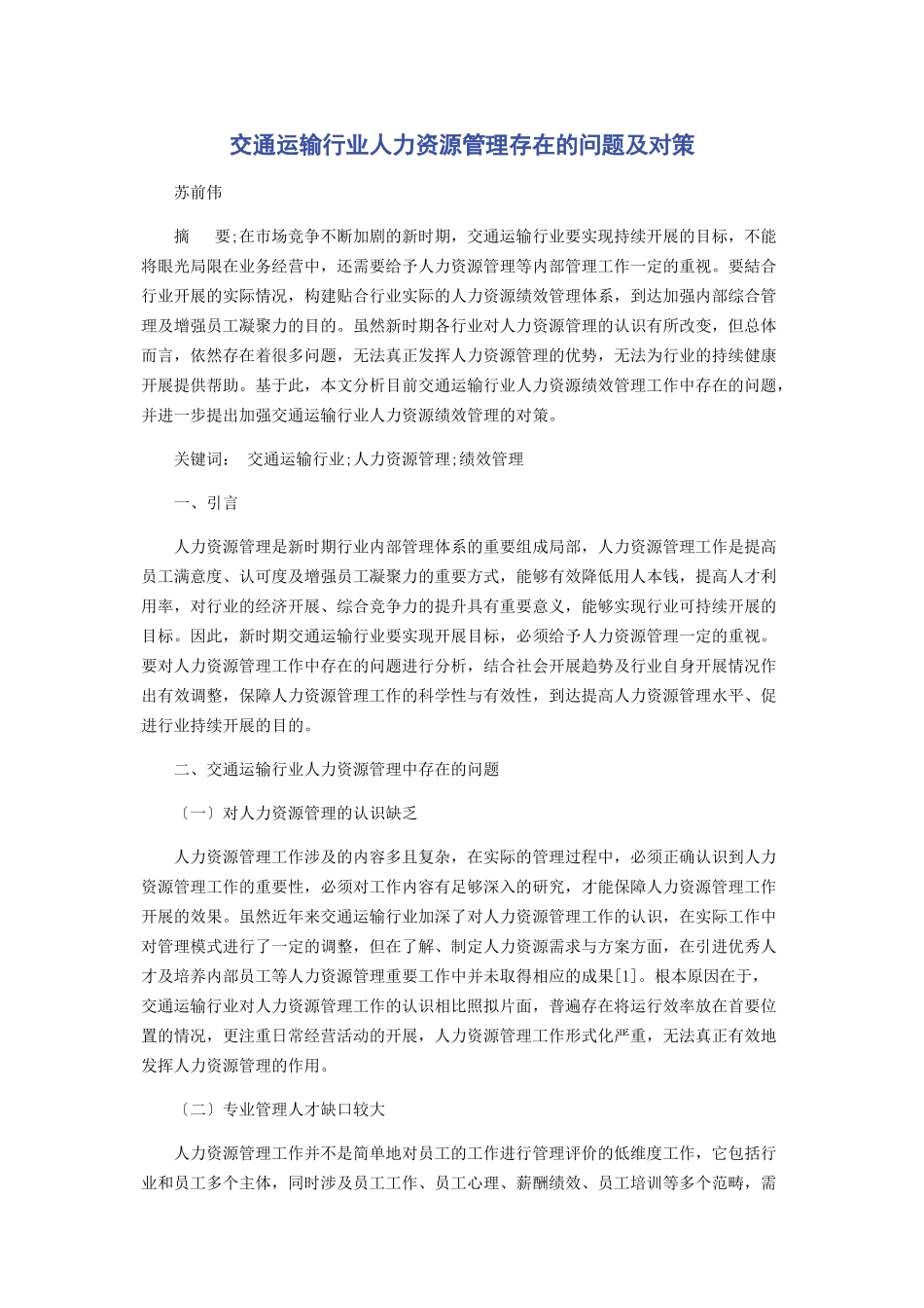2023年交通运输行业人力资源管理存在的问题及对策.docx_第1页