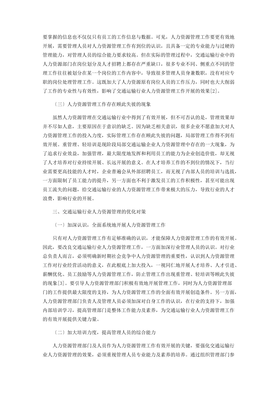 2023年交通运输行业人力资源管理存在的问题及对策.docx_第2页