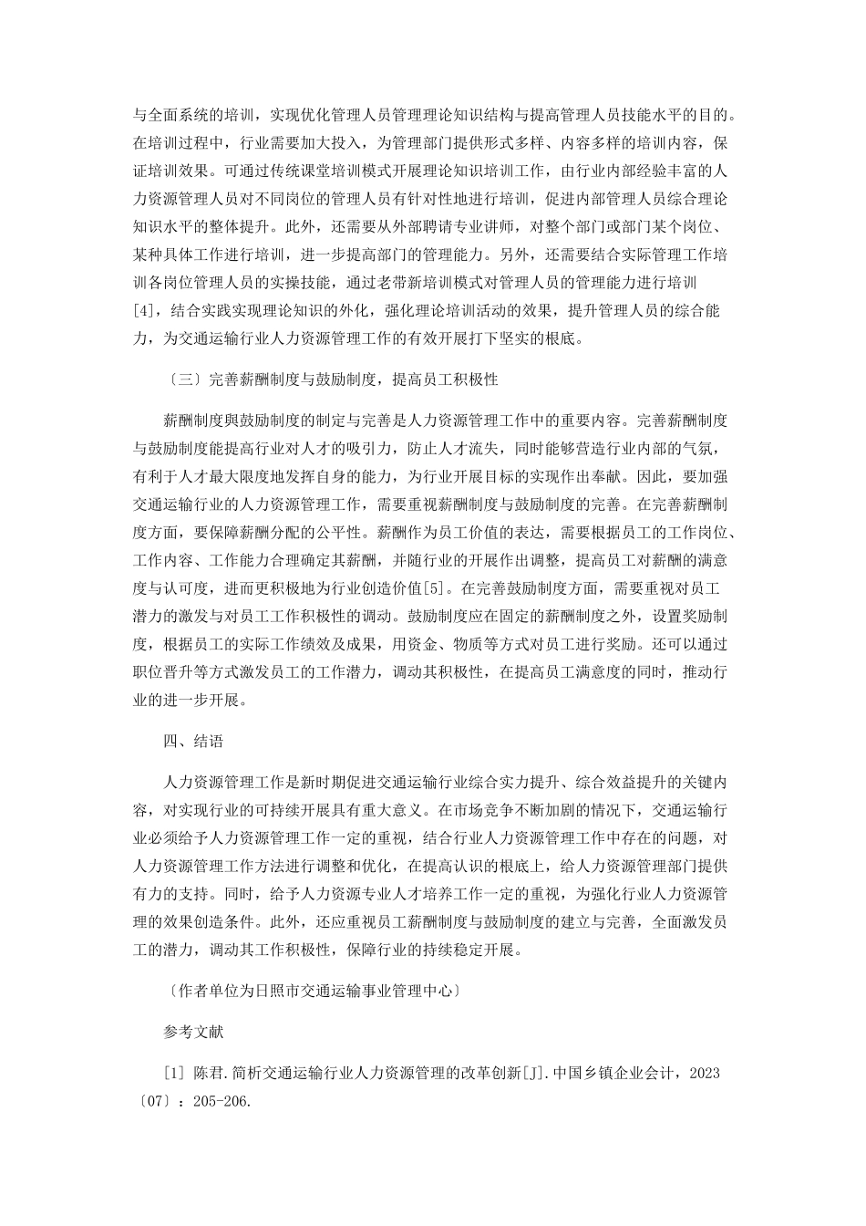 2023年交通运输行业人力资源管理存在的问题及对策.docx_第3页