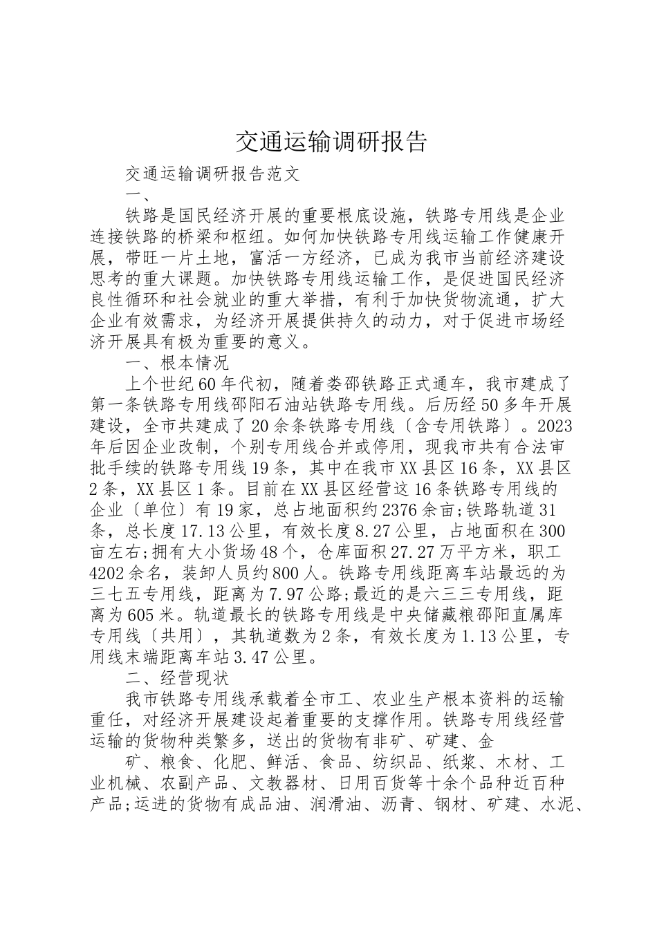 2023年交通运输调研报告.doc_第1页