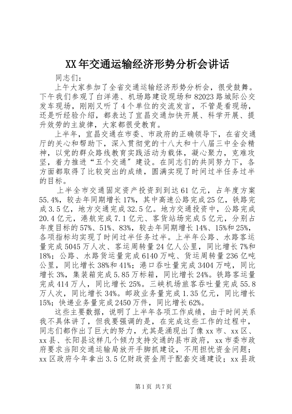 2023年交通运输经济形势分析会致辞.docx_第1页