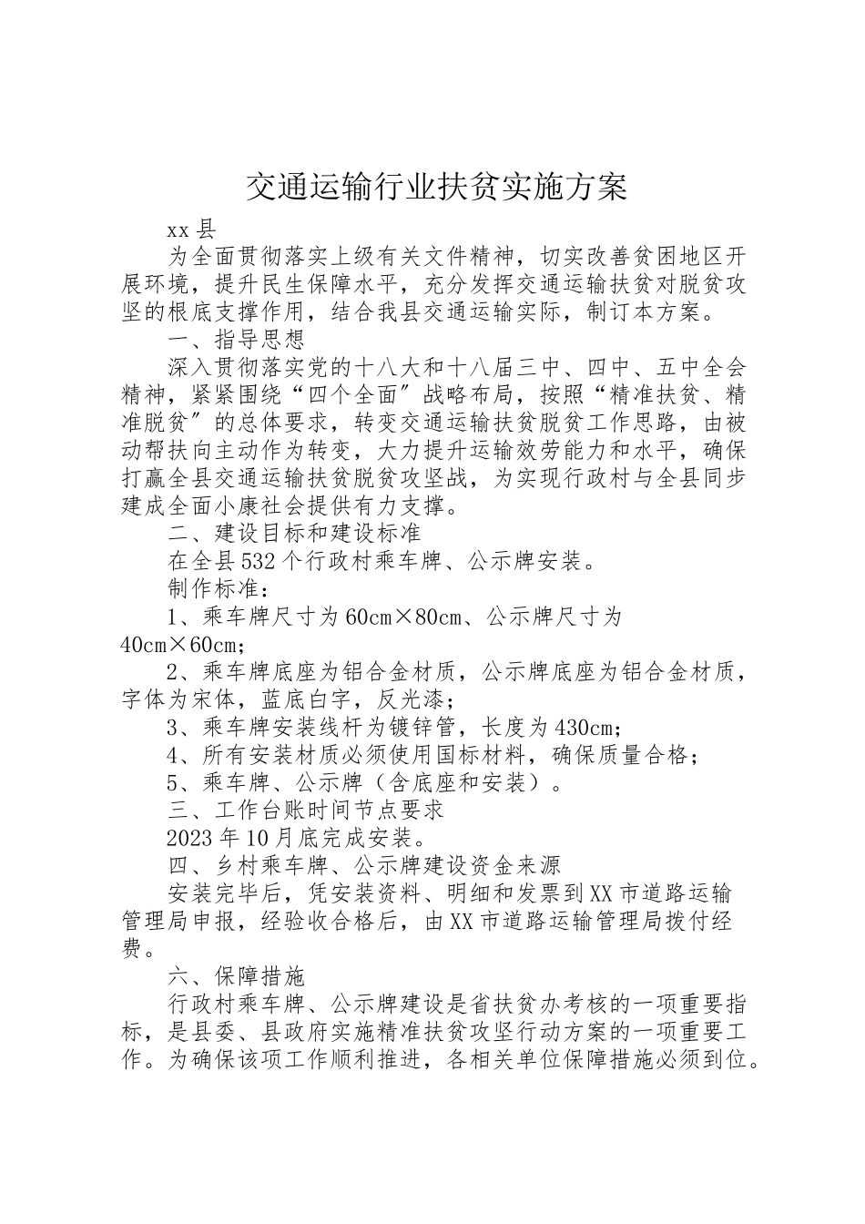 2023年交通运输行业扶贫实施方案.doc_第1页