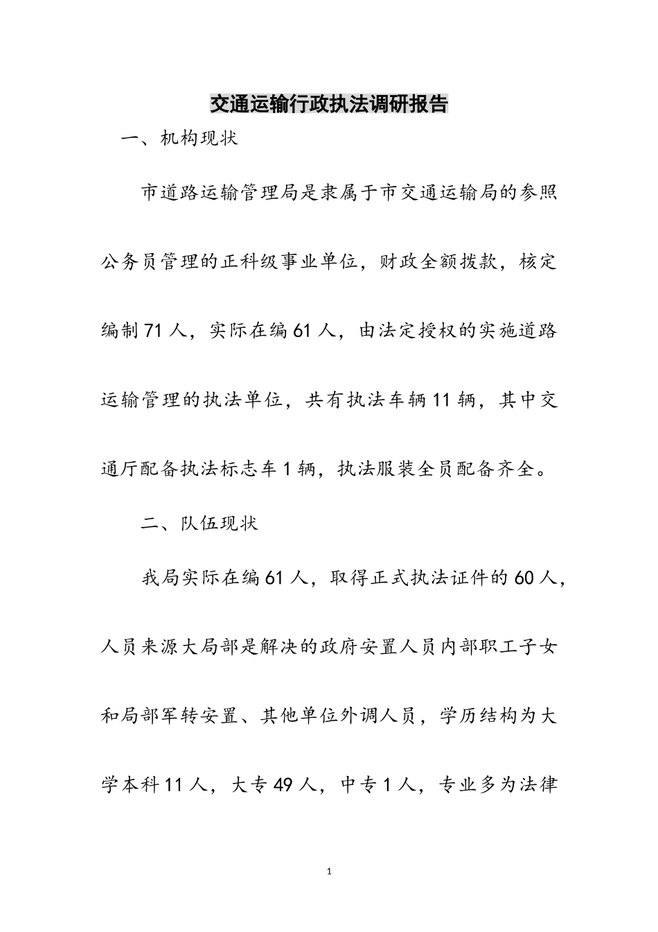 2023年交通运输行政执法调研报告范文.doc_第1页