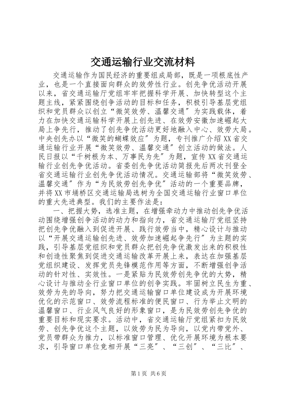 2023年交通运输行业交流材料.docx_第1页