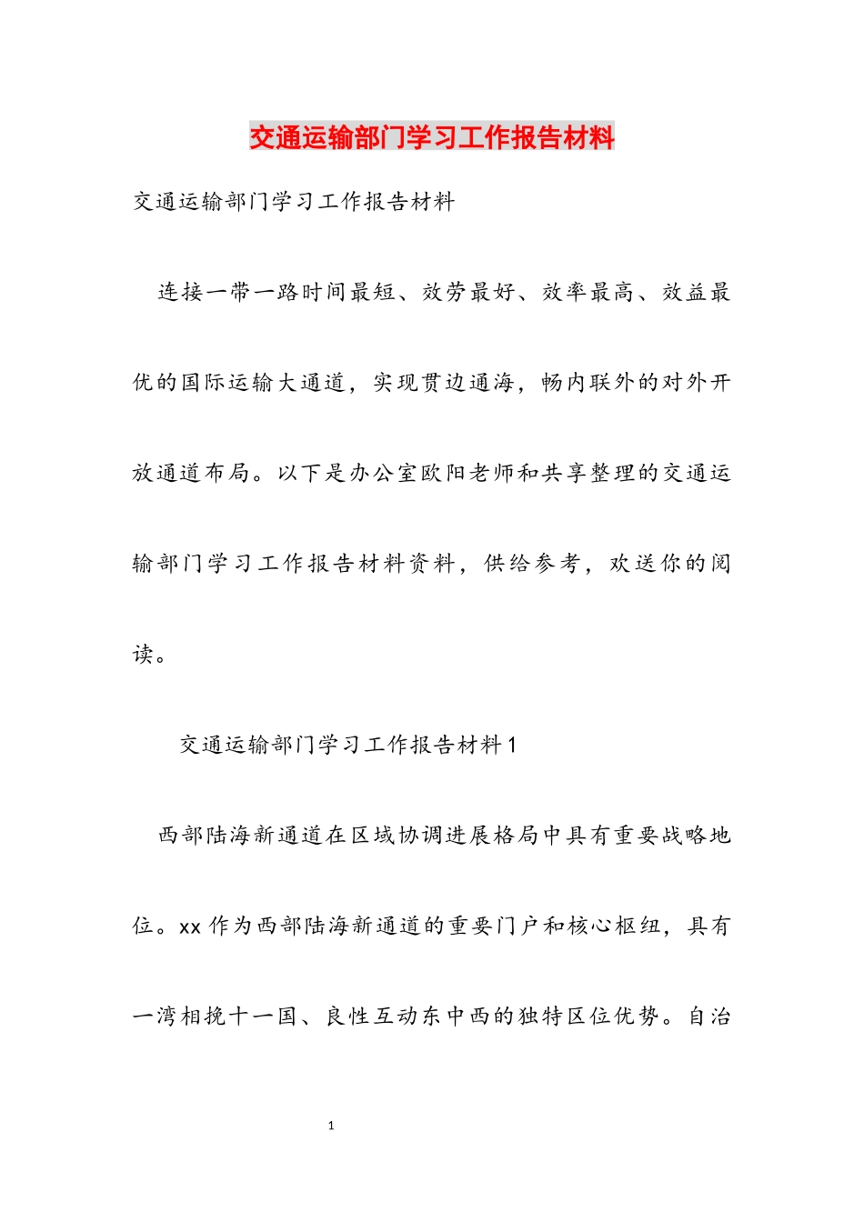 2023年交通运输部门学习工作报告材料.docx_第1页