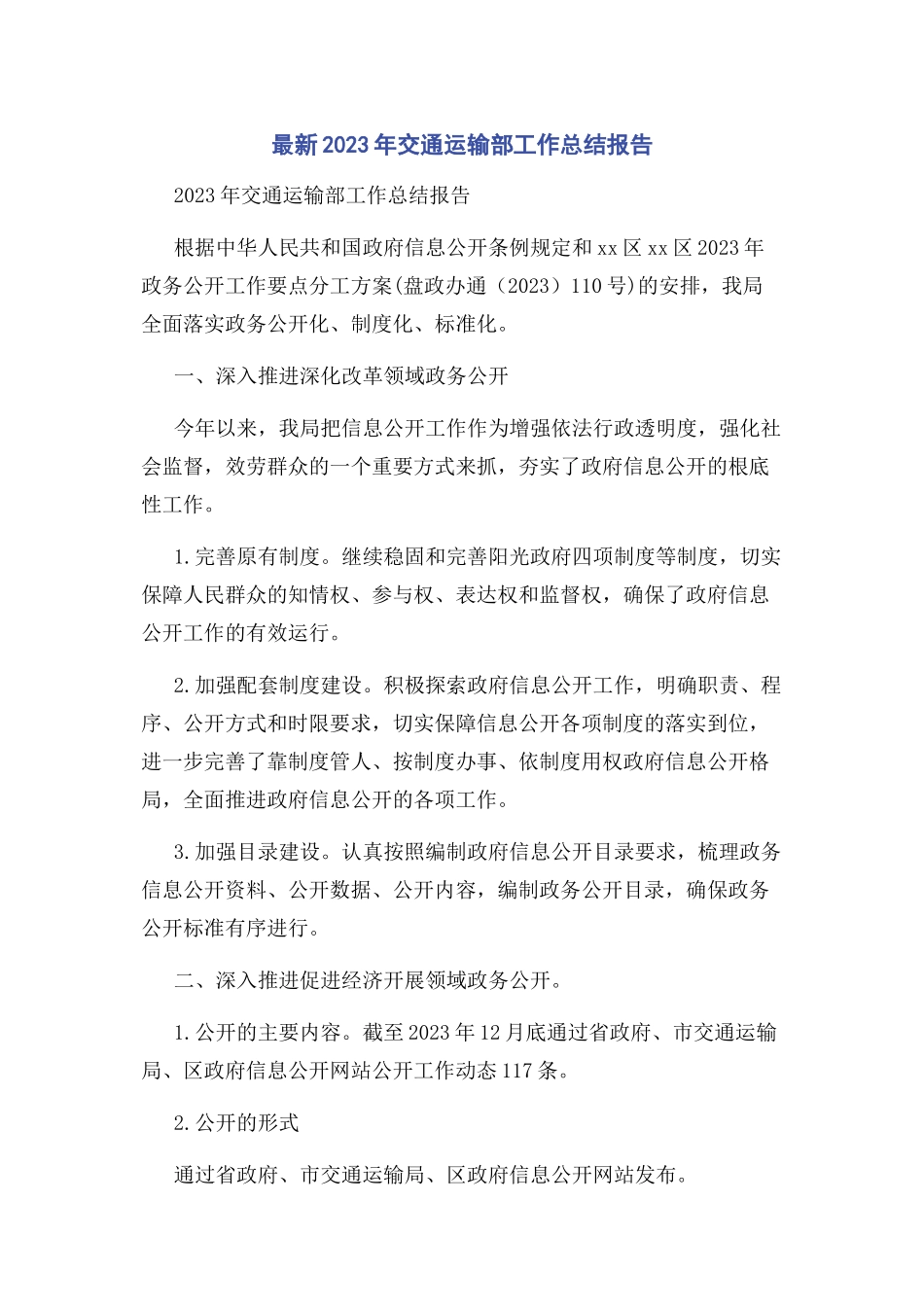 2023年交通运输部工作总结报告.docx_第1页