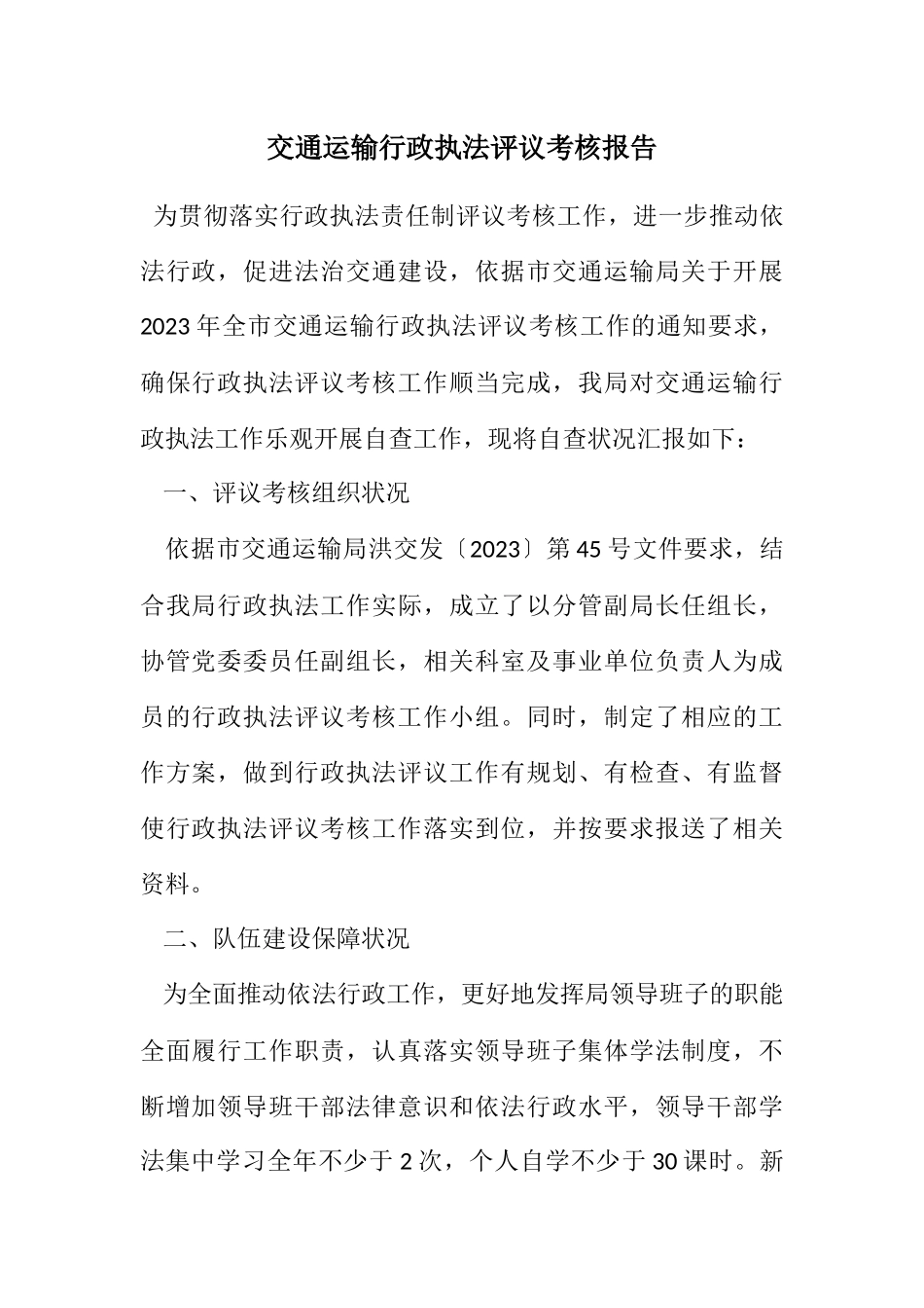 2023年交通运输行政执法评议考核报告.docx_第1页