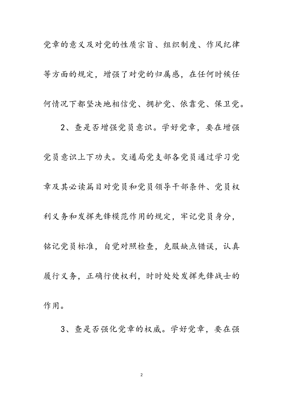 2023年交通部门党章学习自查报告范文.doc_第2页
