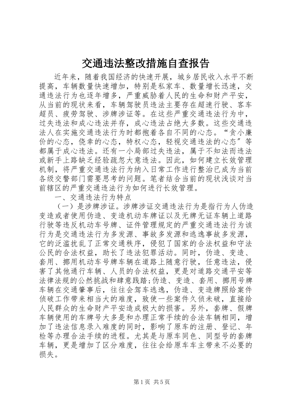 2023年交通违法整改措施自查报告.docx_第1页