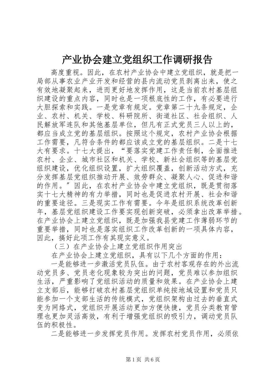 2023年产业协会建立党组织工作调研报告新编.docx_第1页
