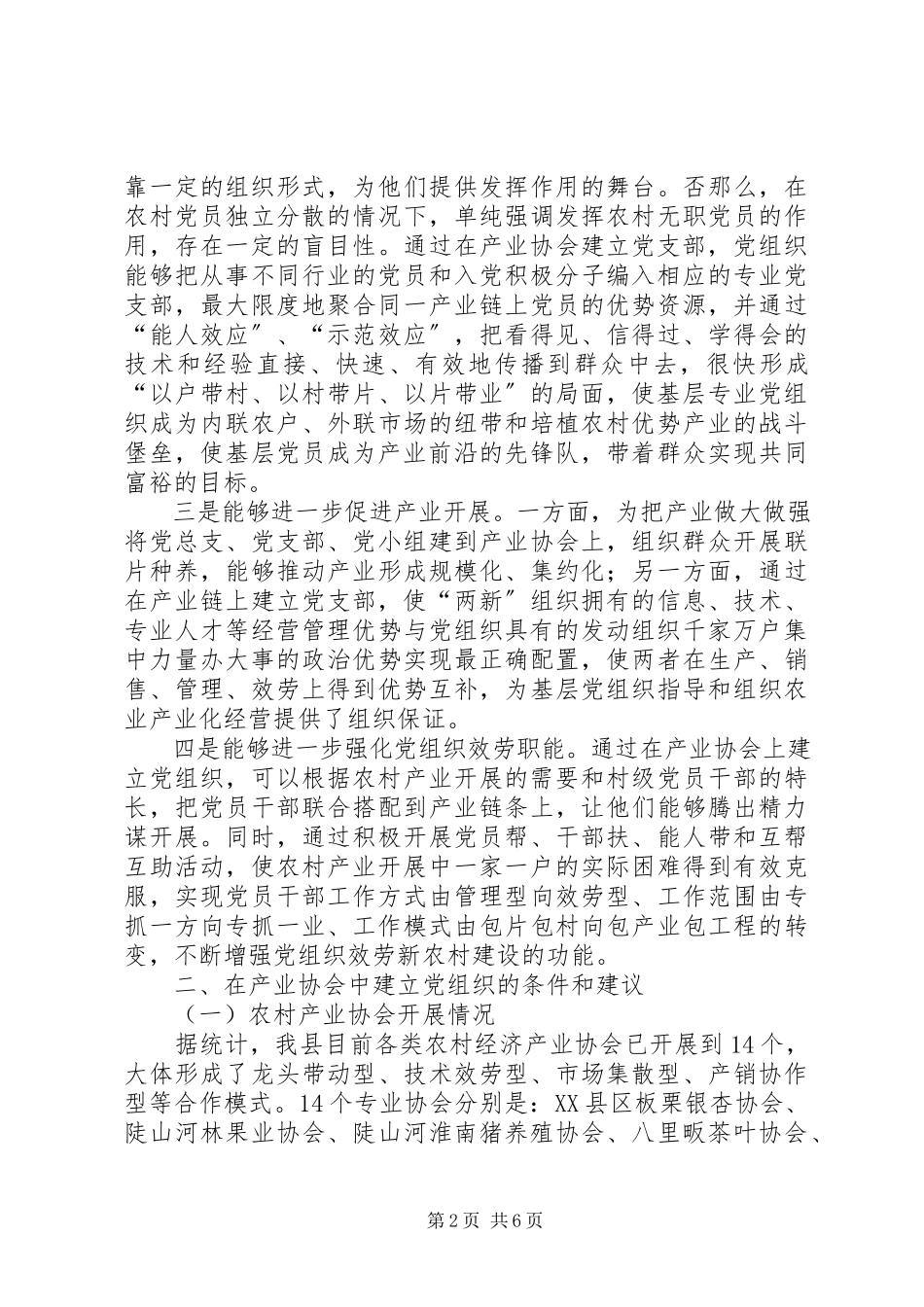 2023年产业协会建立党组织工作调研报告新编.docx_第2页