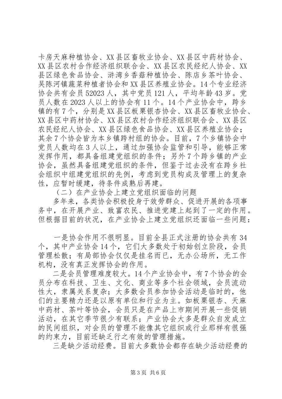 2023年产业协会建立党组织工作调研报告新编.docx_第3页