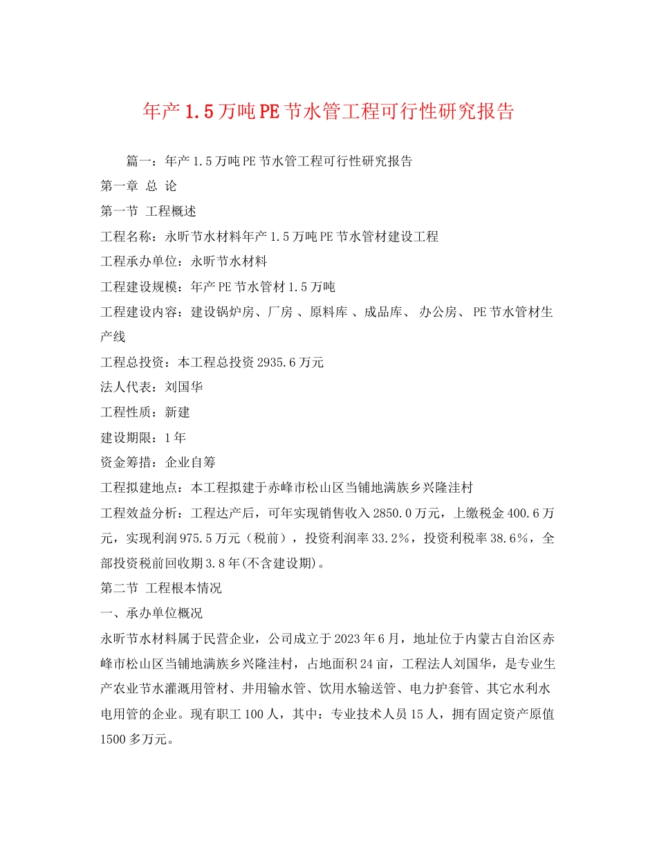 2023年产15万吨PE节水管项目可行性研究报告.docx_第1页