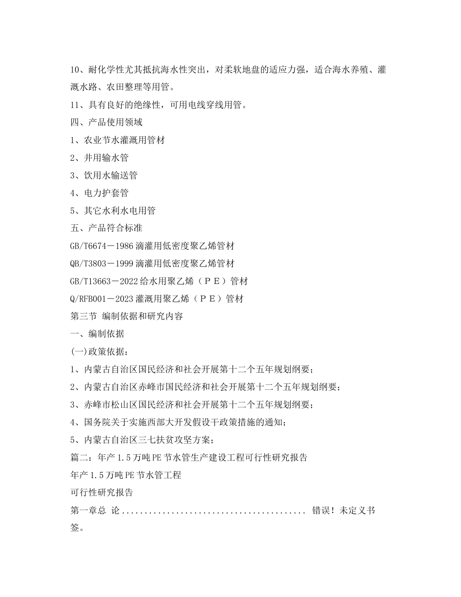 2023年产15万吨PE节水管项目可行性研究报告.docx_第3页