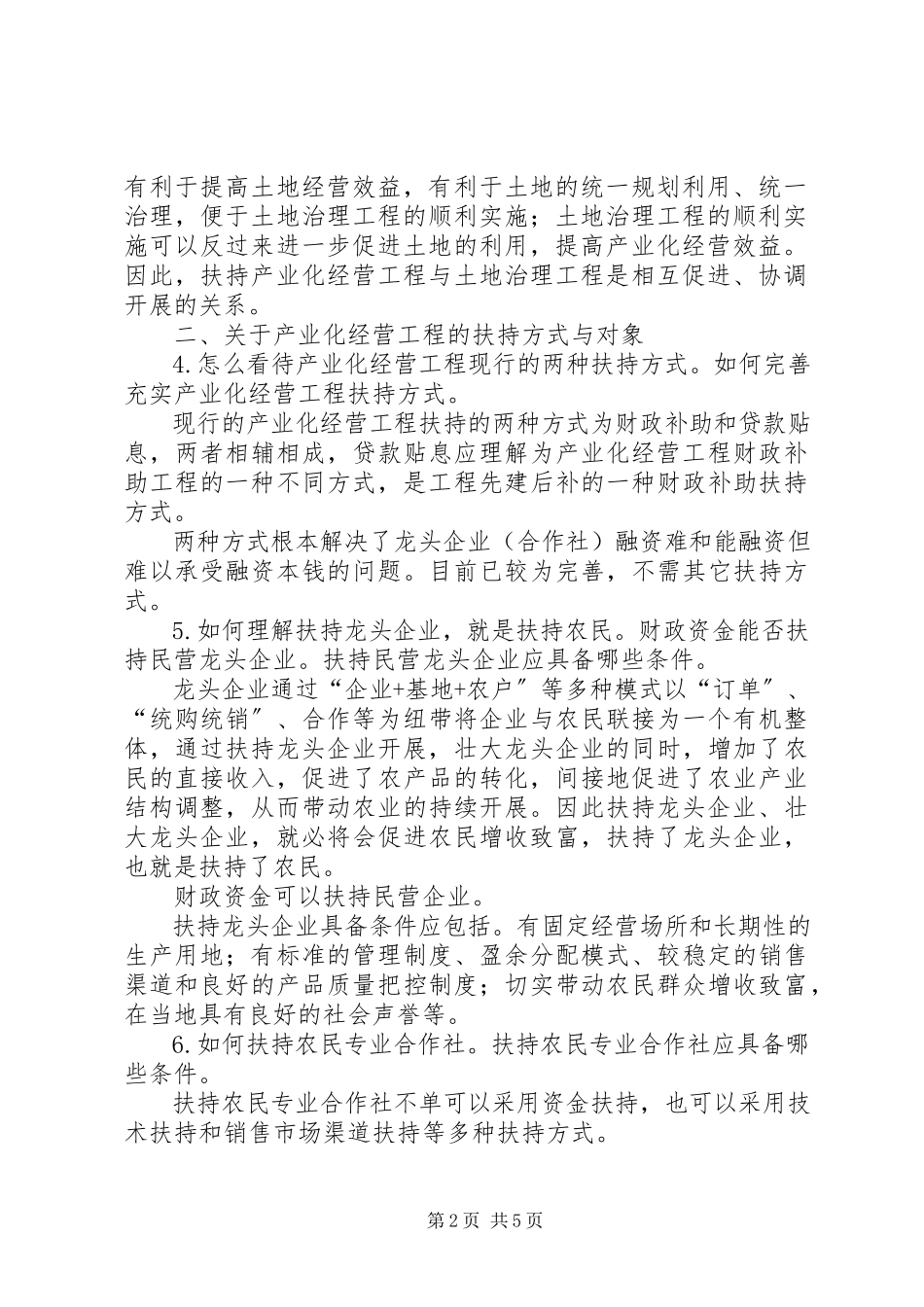 2023年产业化经营扶持政策的调研报告新编.docx_第2页
