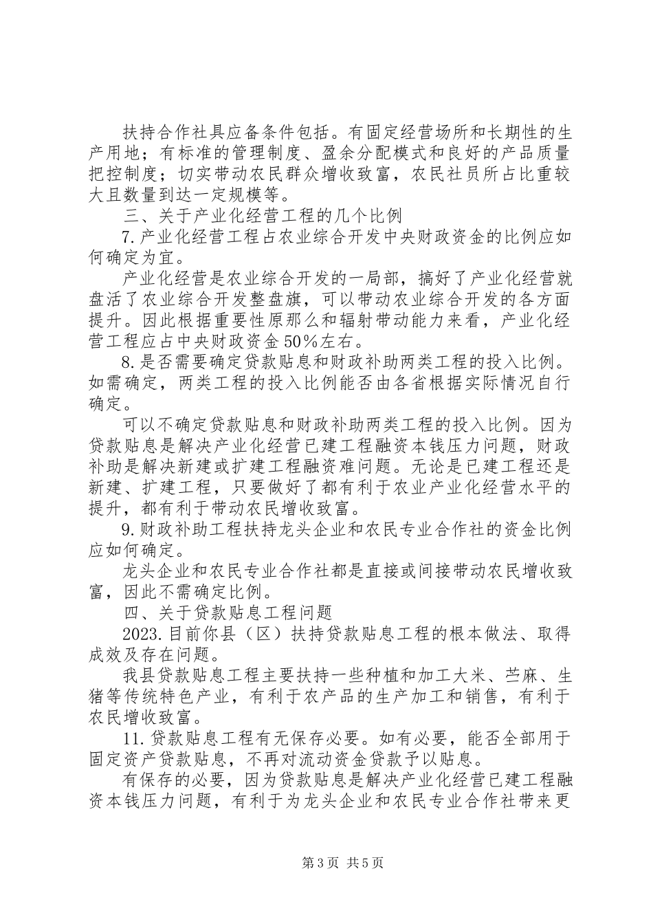 2023年产业化经营扶持政策的调研报告新编.docx_第3页