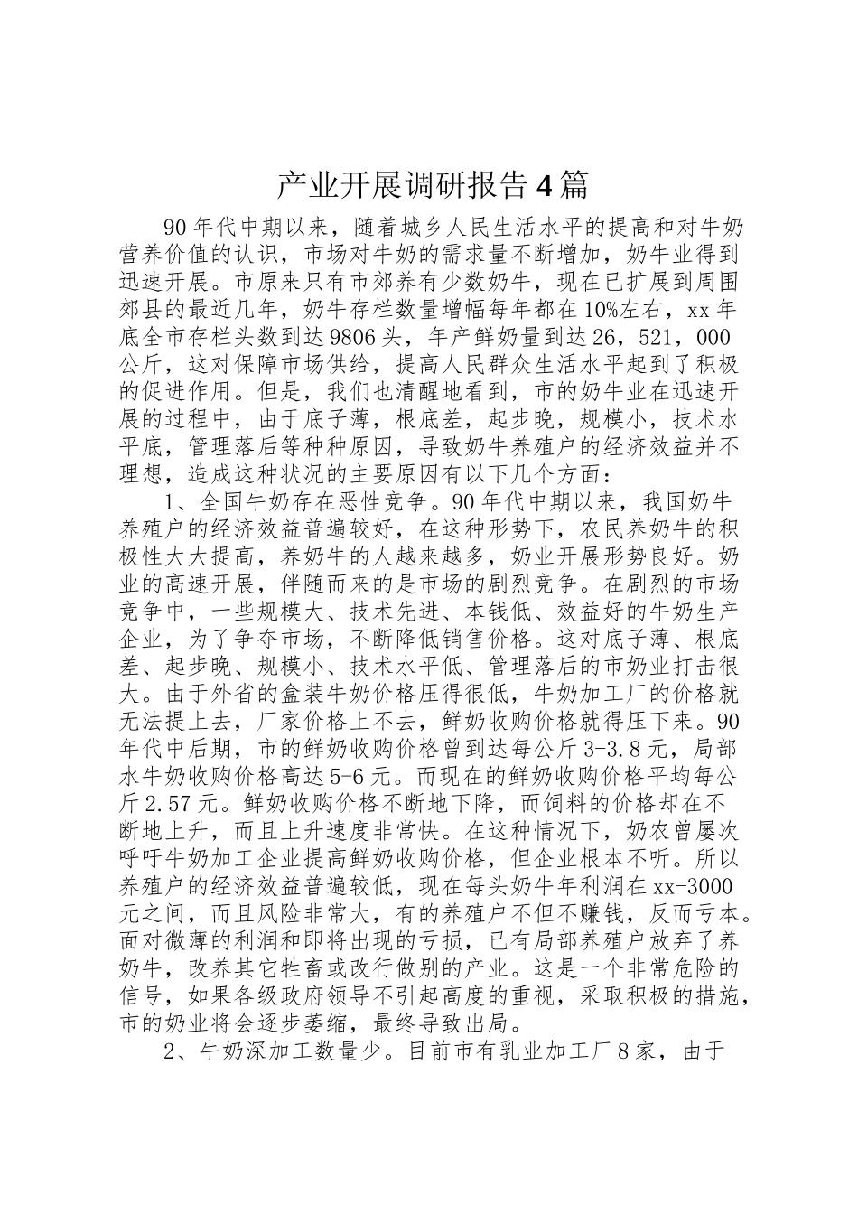 2023年产业发展调研报告4篇.doc_第1页