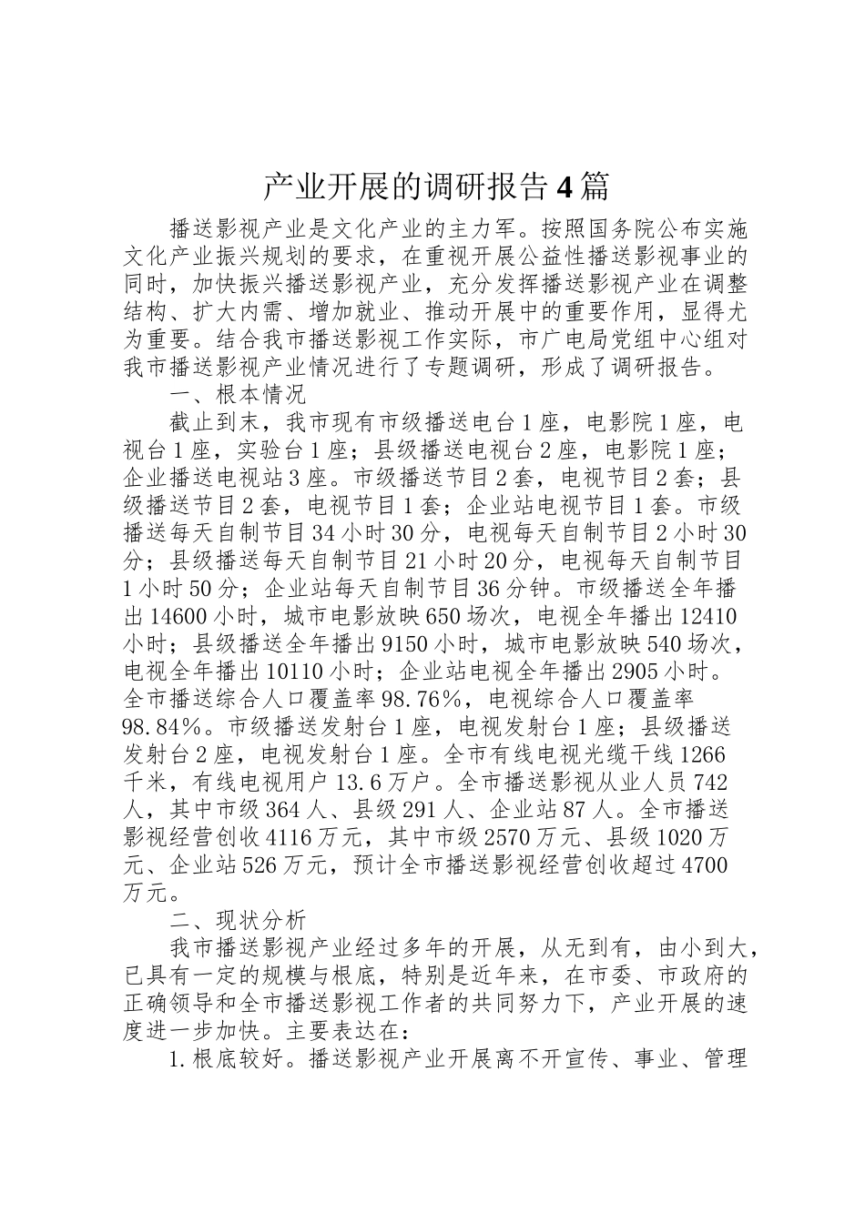 2023年产业发展的调研报告4篇.doc_第1页