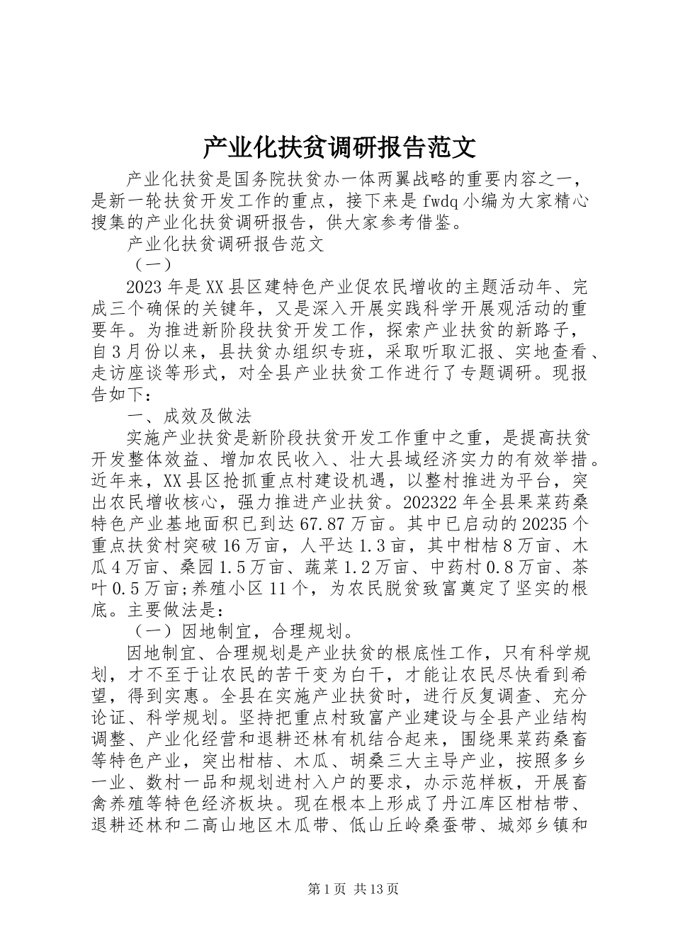 2023年产业化扶贫调研报告2新编.docx_第1页