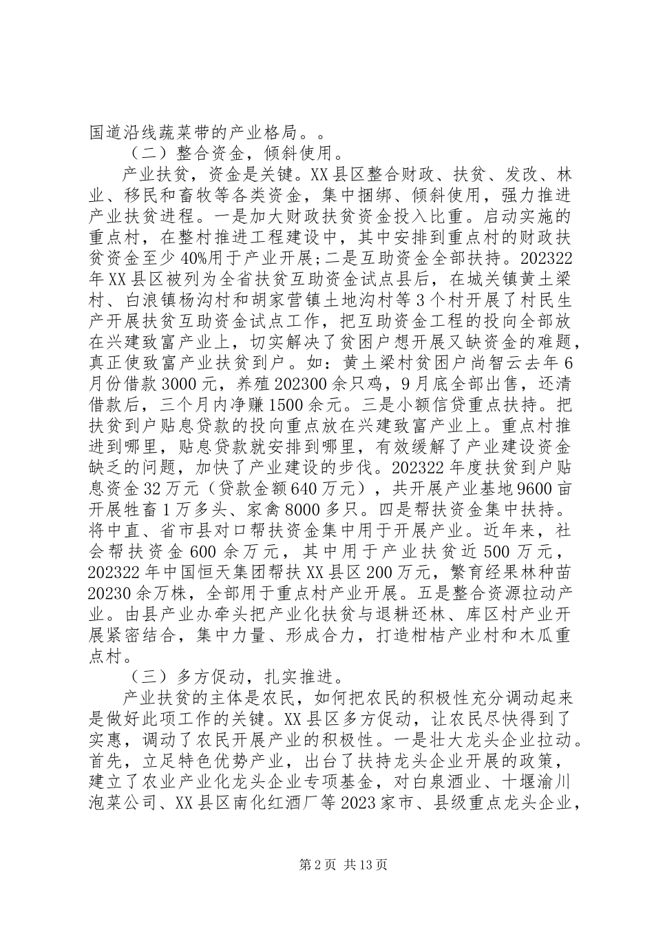 2023年产业化扶贫调研报告2新编.docx_第2页