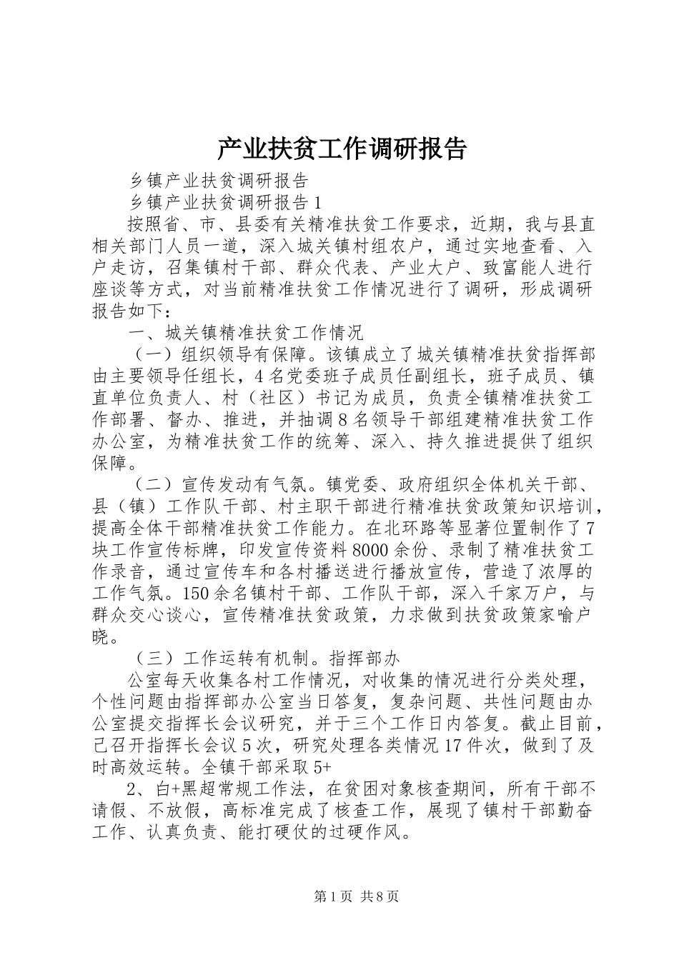 2023年产业扶贫工作调研报告新编.docx_第1页
