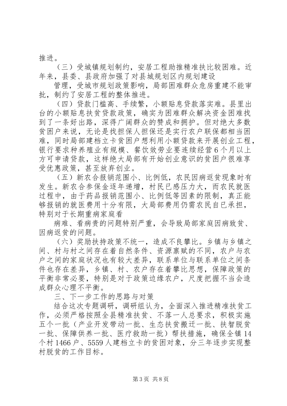 2023年产业扶贫工作调研报告新编.docx_第3页