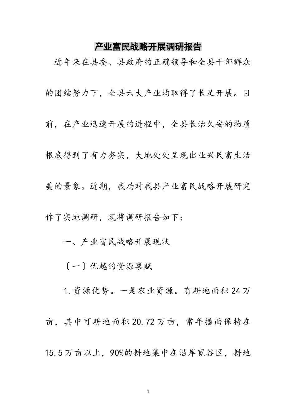 2023年产业富民战略发展调研报告范文.doc_第1页