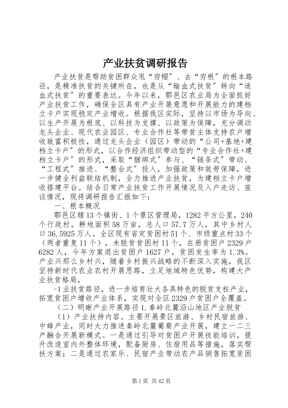 2023年产业扶贫调研报告新编.docx_第1页
