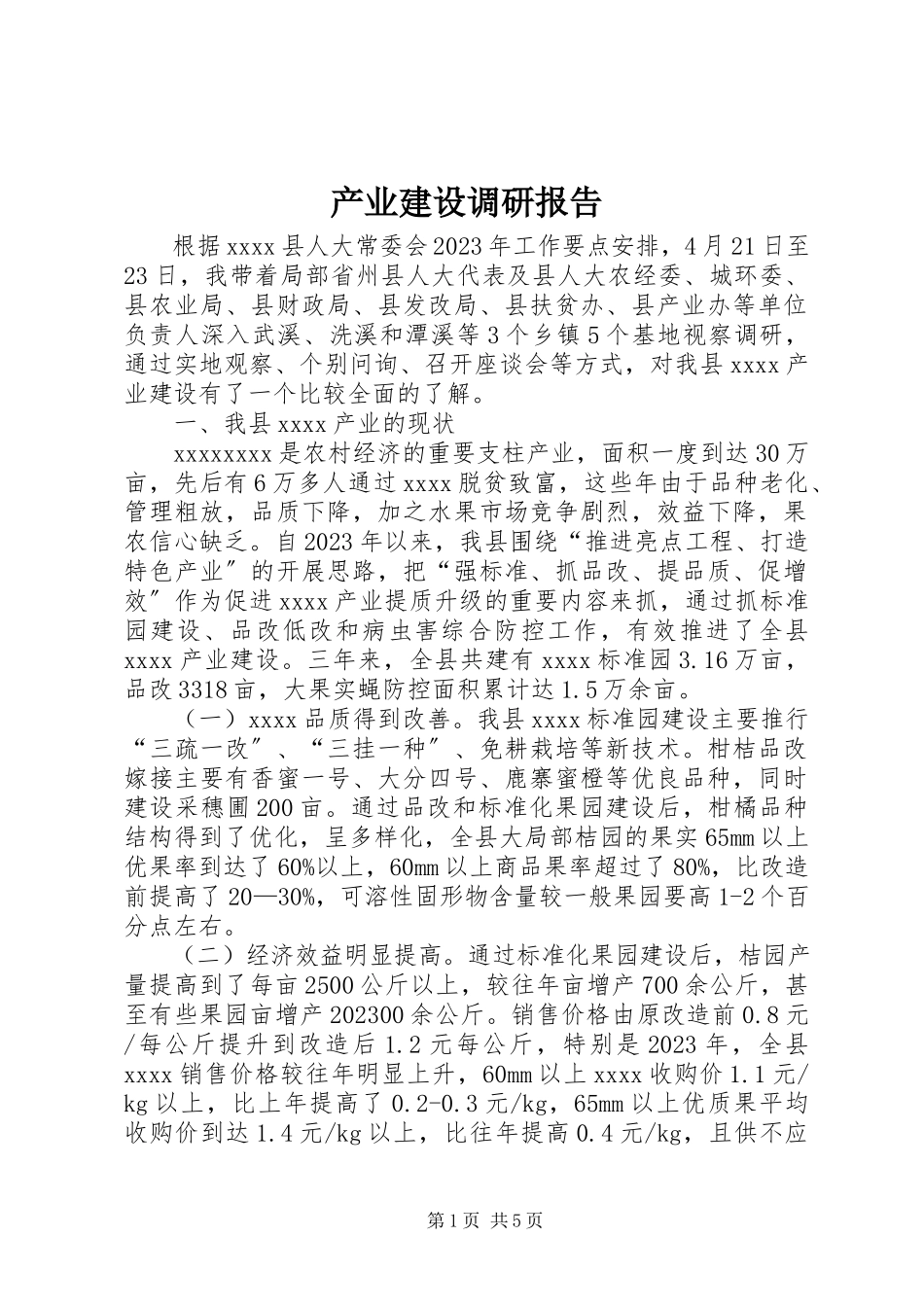 2023年产业建设调研报告新编.docx_第1页