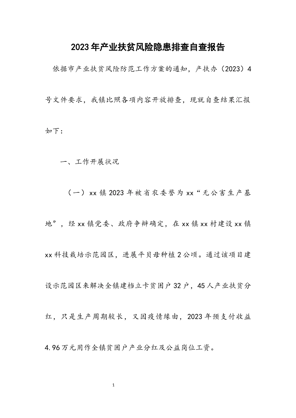 2023年产业扶贫风险隐患排查自查报告.docx_第1页