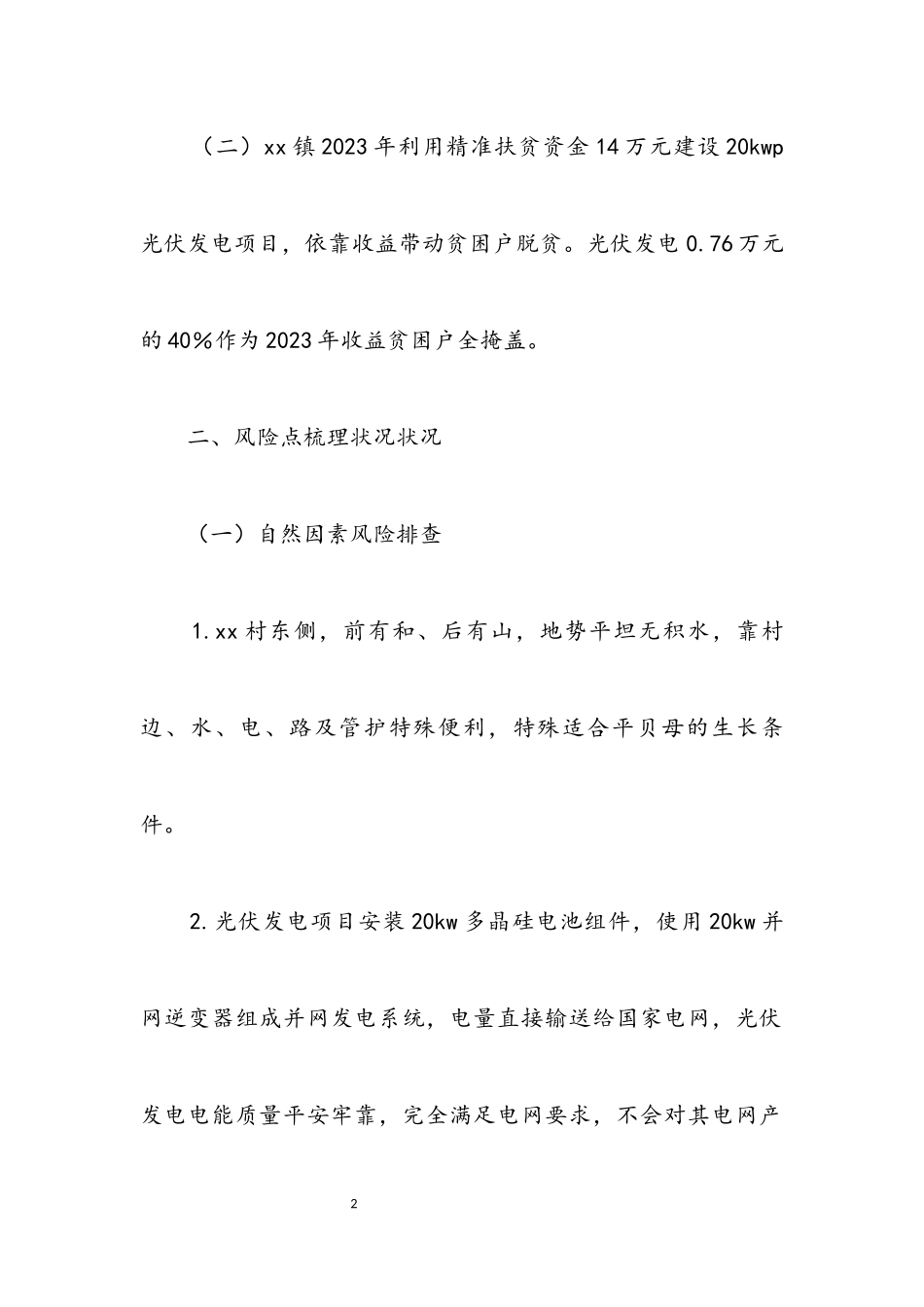 2023年产业扶贫风险隐患排查自查报告.docx_第2页