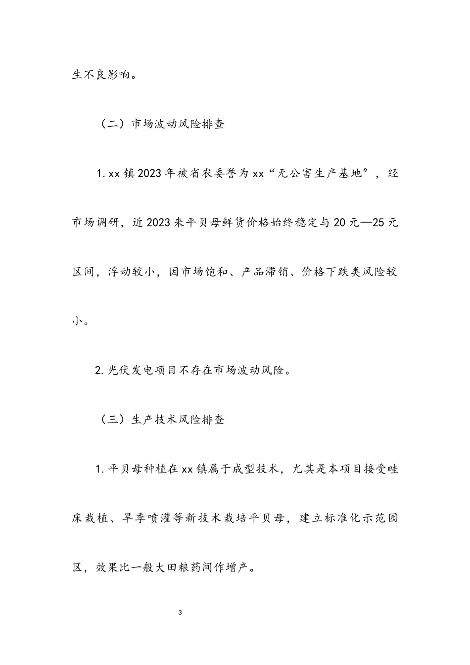 2023年产业扶贫风险隐患排查自查报告.docx_第3页