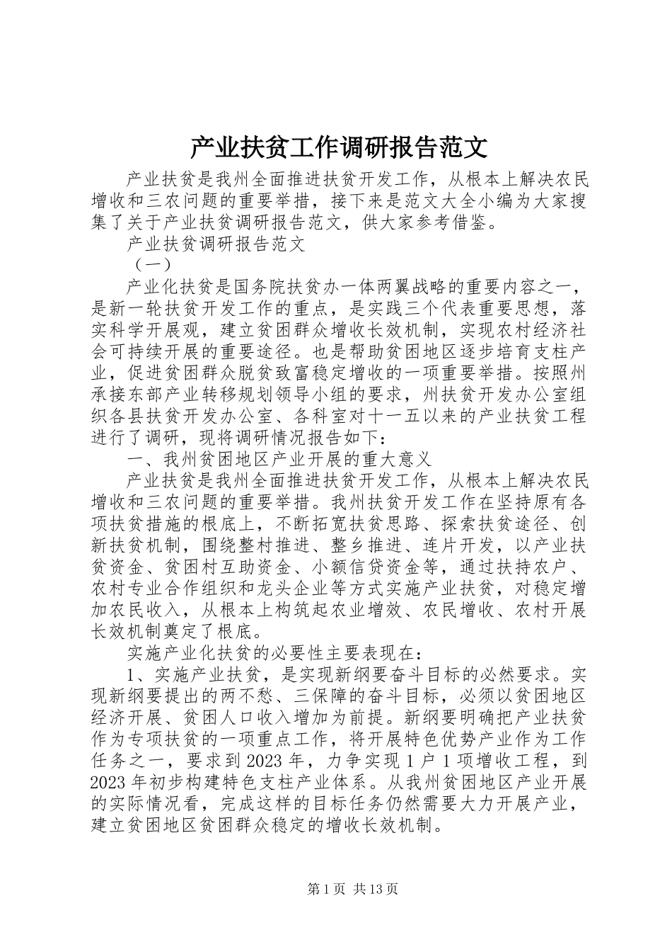 2023年产业扶贫工作调研报告2新编.docx_第1页