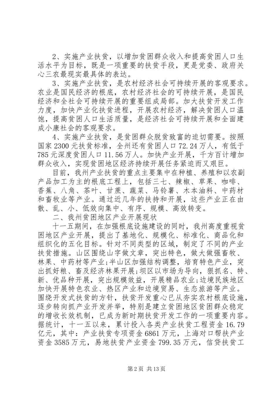 2023年产业扶贫工作调研报告2新编.docx_第2页