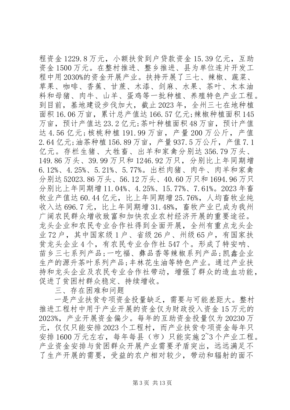 2023年产业扶贫工作调研报告2新编.docx_第3页