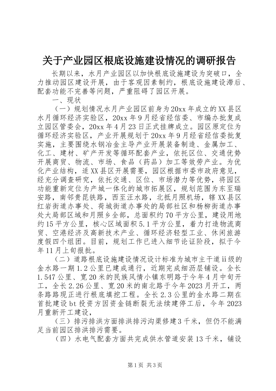 2023年产业园区基础设施建设情况的调研报告.docx_第1页