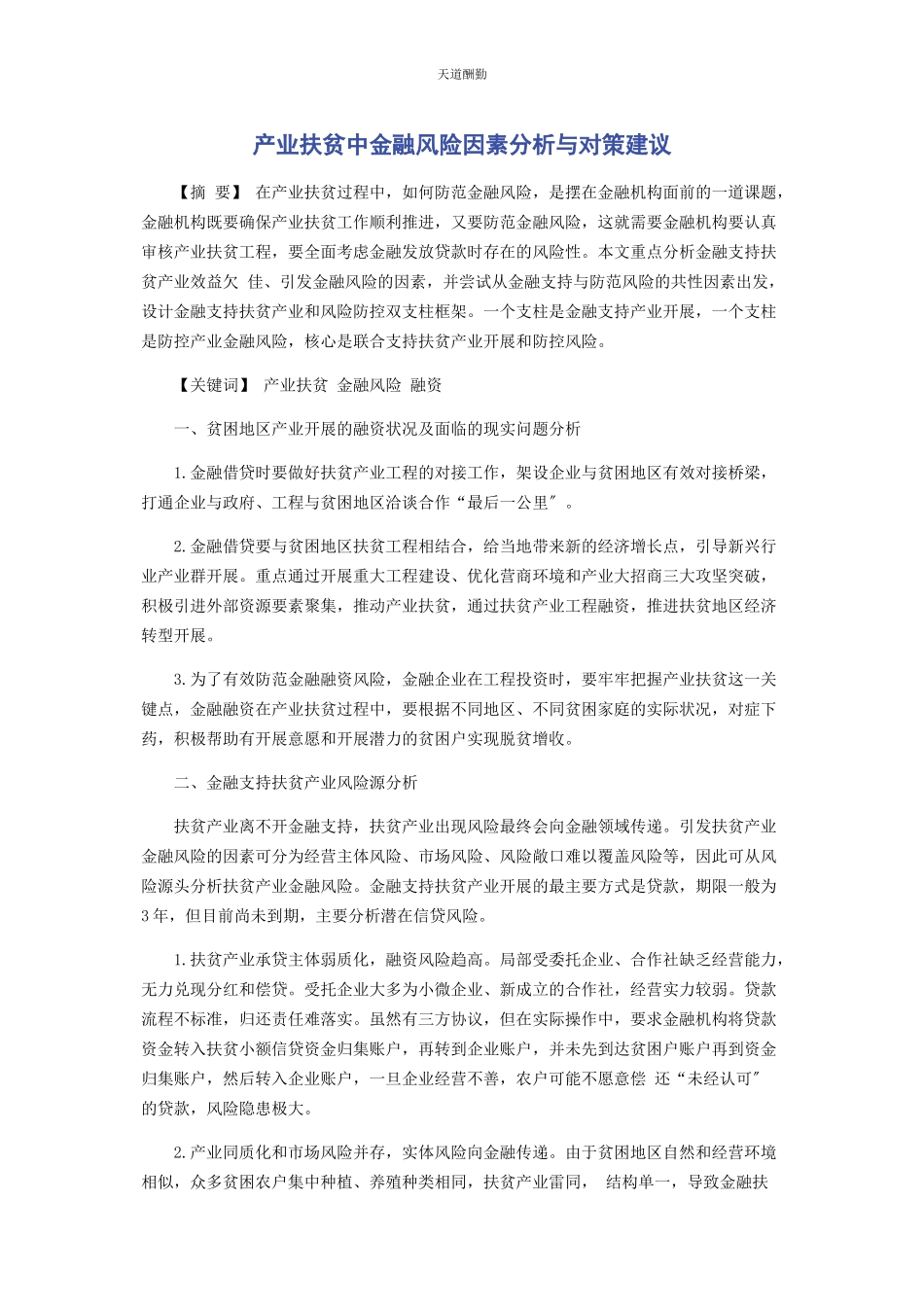 2023年产业扶贫中金融风险因素分析与对策建议.docx_第1页