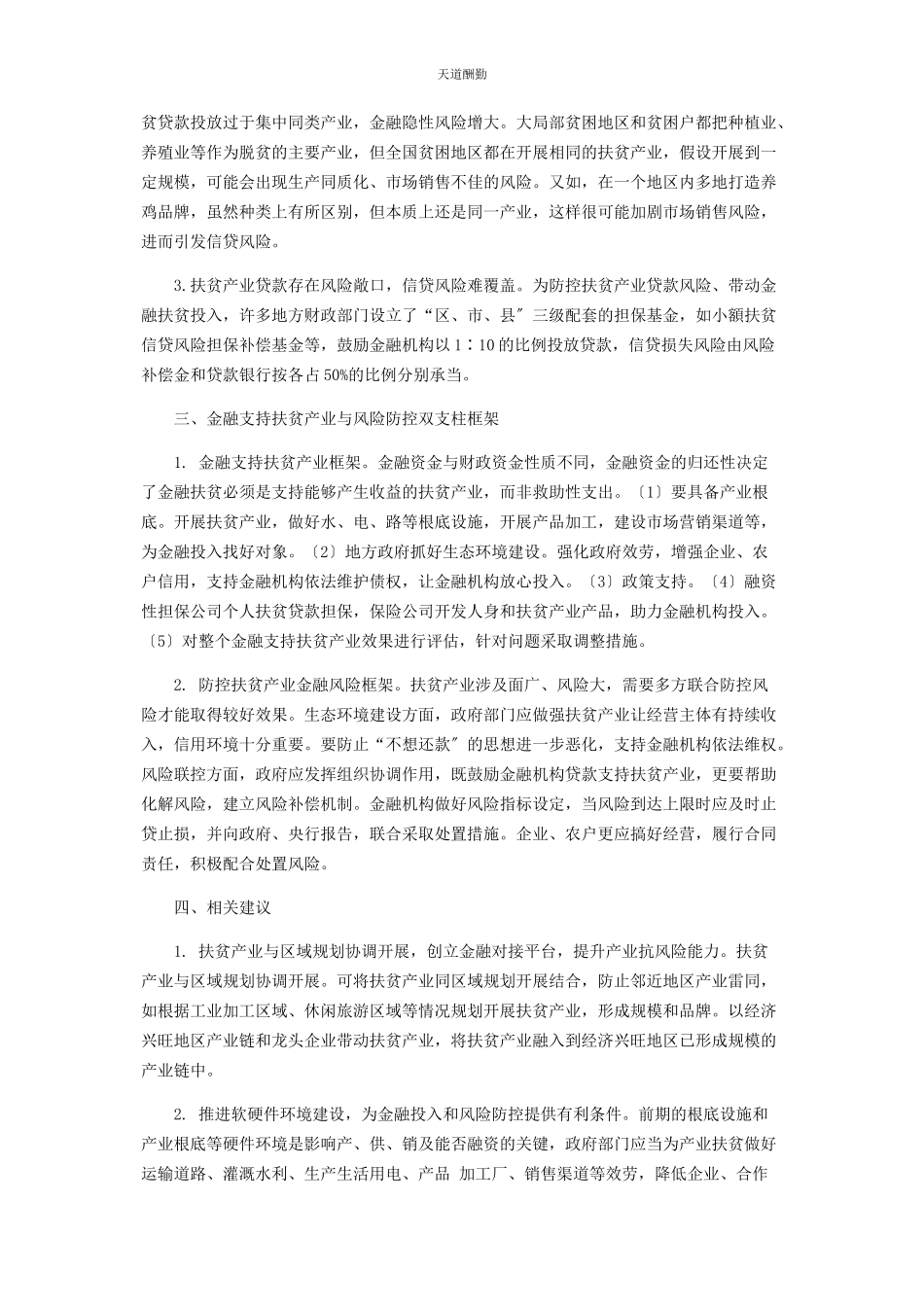 2023年产业扶贫中金融风险因素分析与对策建议.docx_第2页