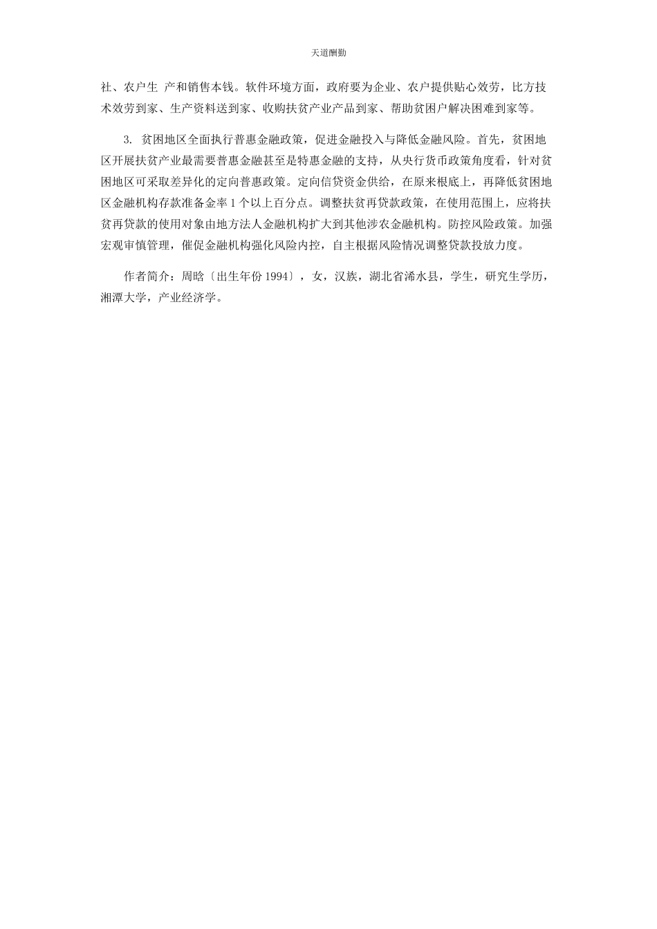 2023年产业扶贫中金融风险因素分析与对策建议.docx_第3页