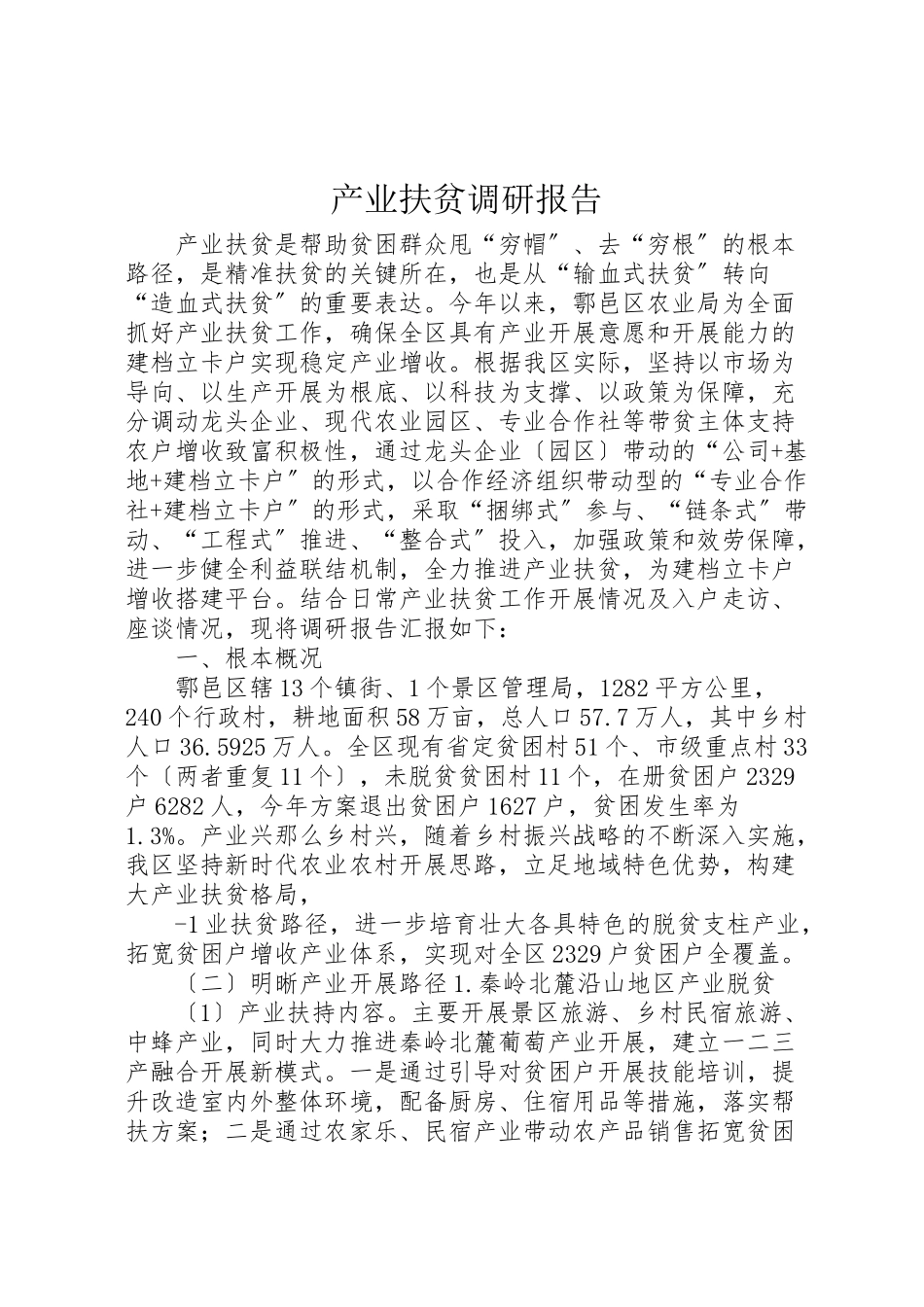 2023年产业扶贫调研报告.doc_第1页