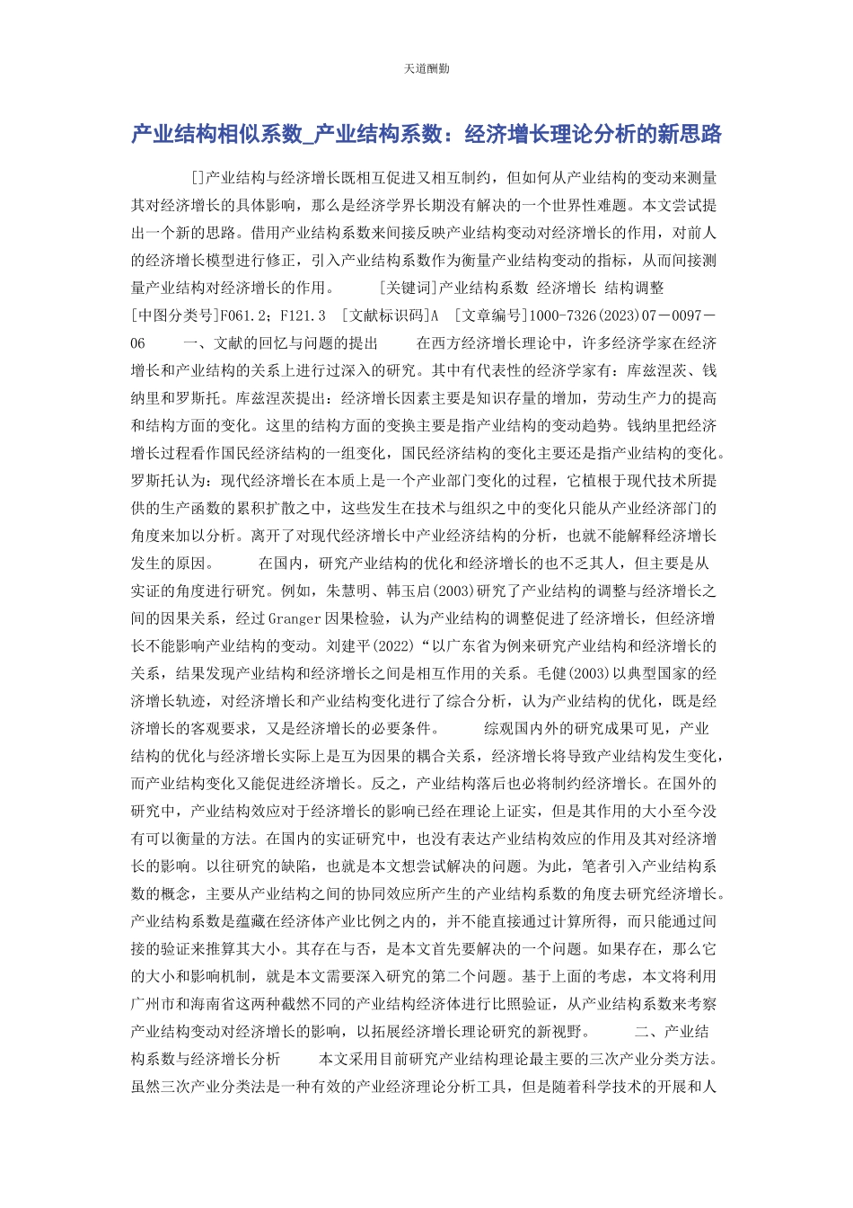 2023年产业结构相似系数产业结构系数经济增长理论分析的新思路.docx_第1页