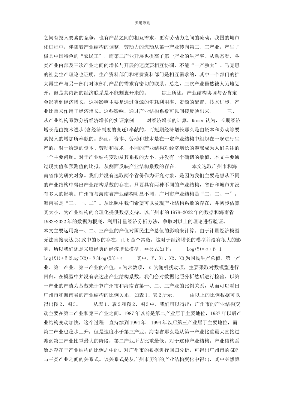 2023年产业结构相似系数产业结构系数经济增长理论分析的新思路.docx_第3页
