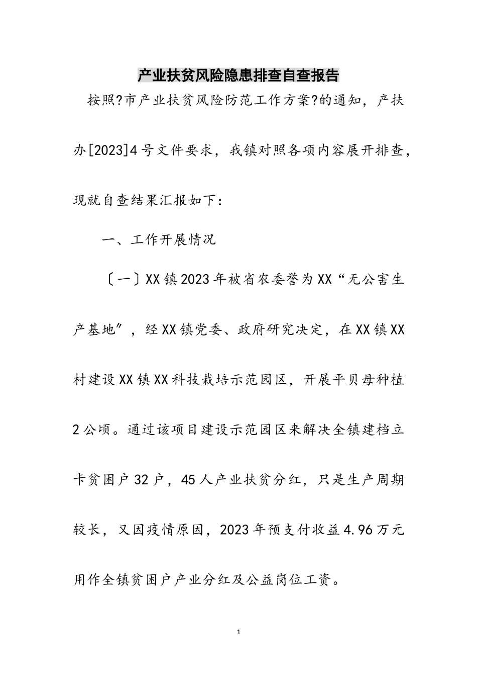 2023年产业扶贫风险隐患排查自查报告范文.doc_第1页