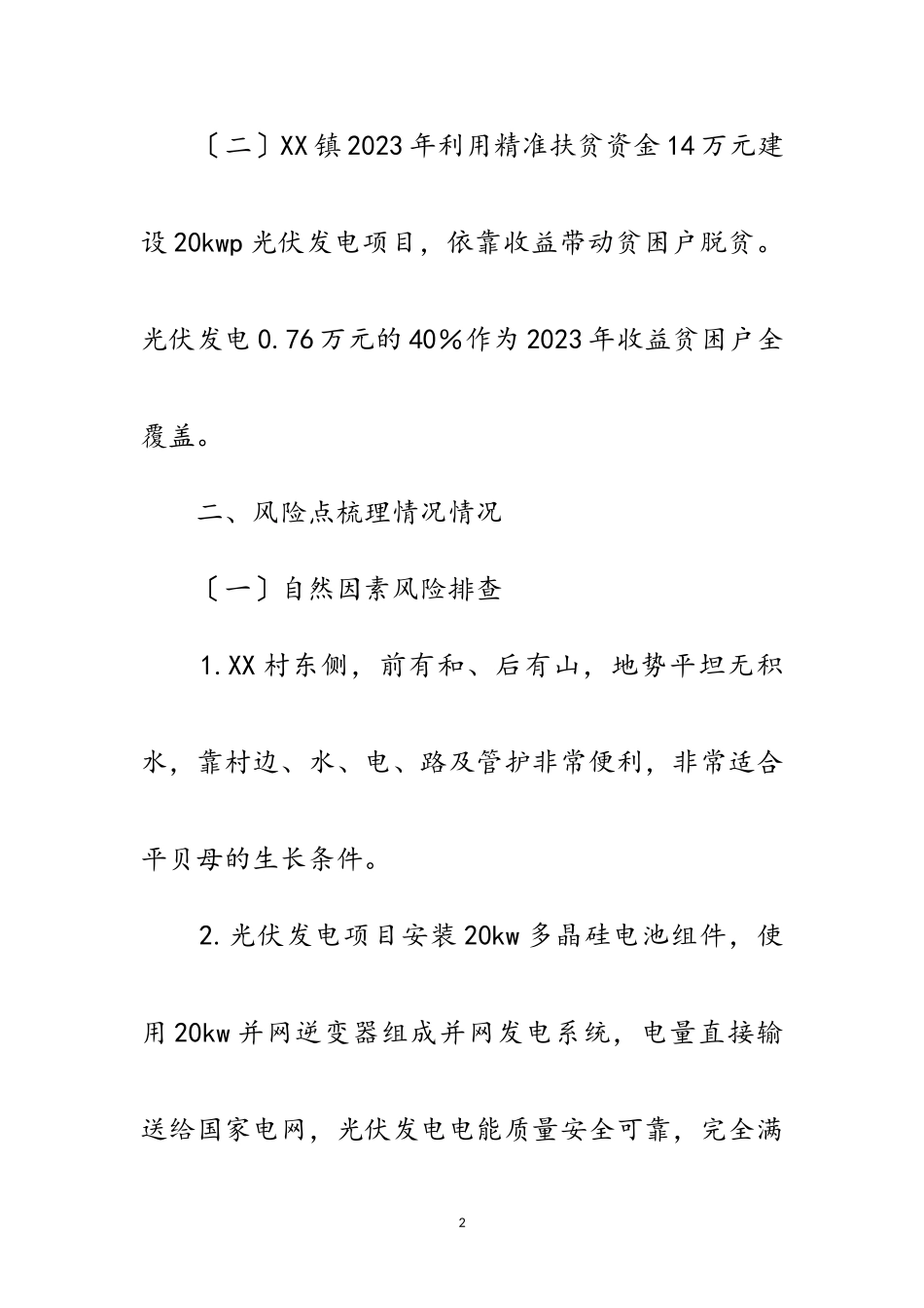 2023年产业扶贫风险隐患排查自查报告范文.doc_第2页