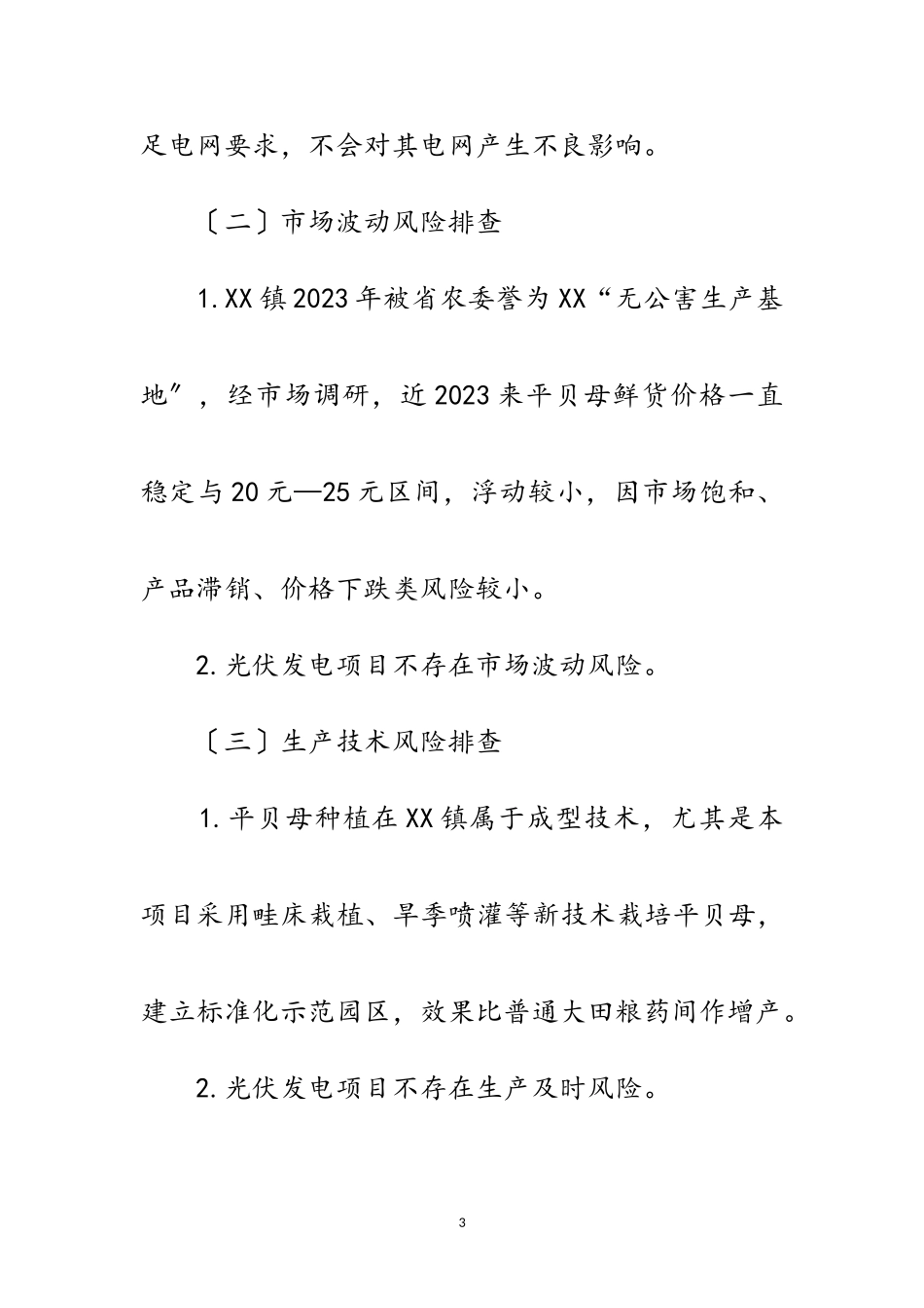 2023年产业扶贫风险隐患排查自查报告范文.doc_第3页