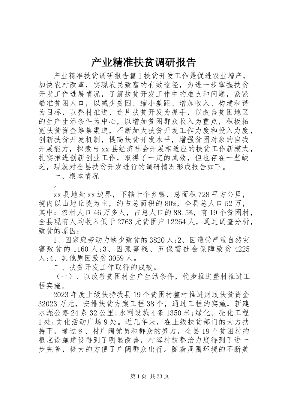 2023年产业精准扶贫调研报告新编.docx_第1页